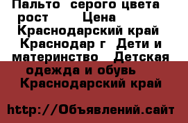 Пальто, серого цвета , рост 152 › Цена ­ 1 000 - Краснодарский край, Краснодар г. Дети и материнство » Детская одежда и обувь   . Краснодарский край